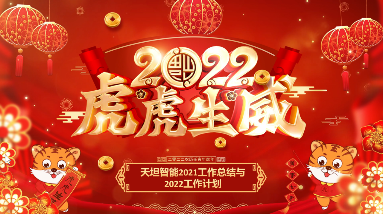 龍騰虎躍齊相聚，天坦智能召開年度工作總結(jié)與計劃會議