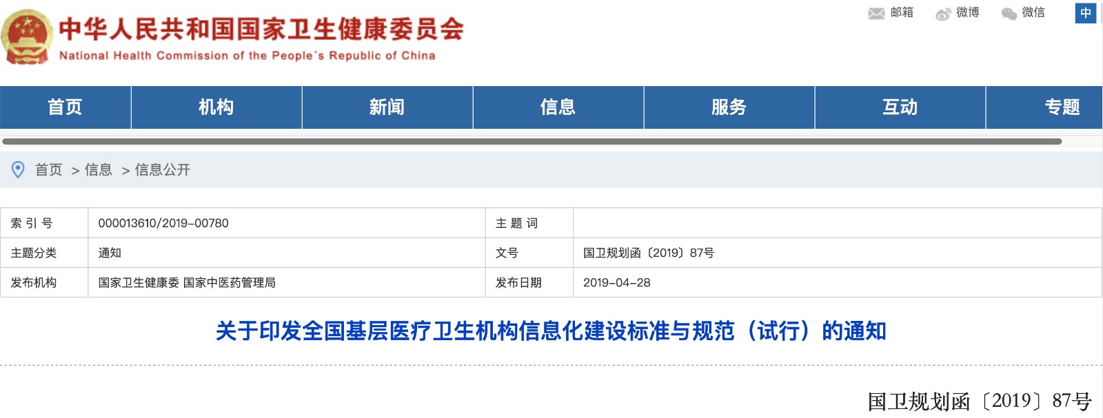 國家發(fā)文！明確基層醫(yī)院信息化建設基本內容和要求